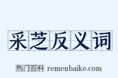 采芝反义词是什么意思的图片